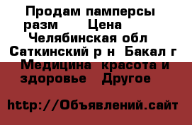 Продам памперсы  разм. L › Цена ­ 600 - Челябинская обл., Саткинский р-н, Бакал г. Медицина, красота и здоровье » Другое   
